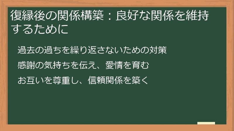 復縁後の関係構築:良好な関係を維持するために
