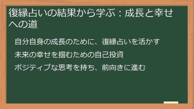 復縁占いの結果から学ぶ:成長と幸せへの道