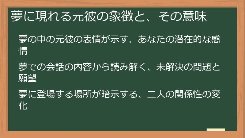 夢に現れる元彼の象徴と、その意味