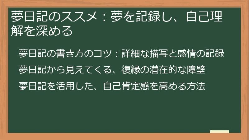 夢日記のススメ：夢を記録し、自己理解を深める
