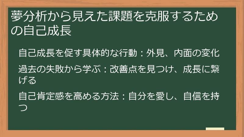 夢分析から見えた課題を克服するための自己成長