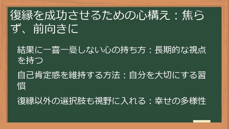 復縁を成功させるための心構え：焦らず、前向きに