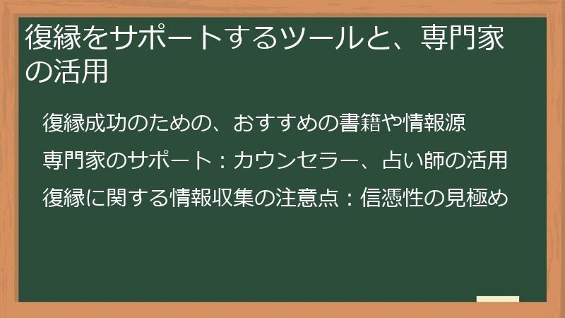 復縁をサポートするツールと、専門家の活用