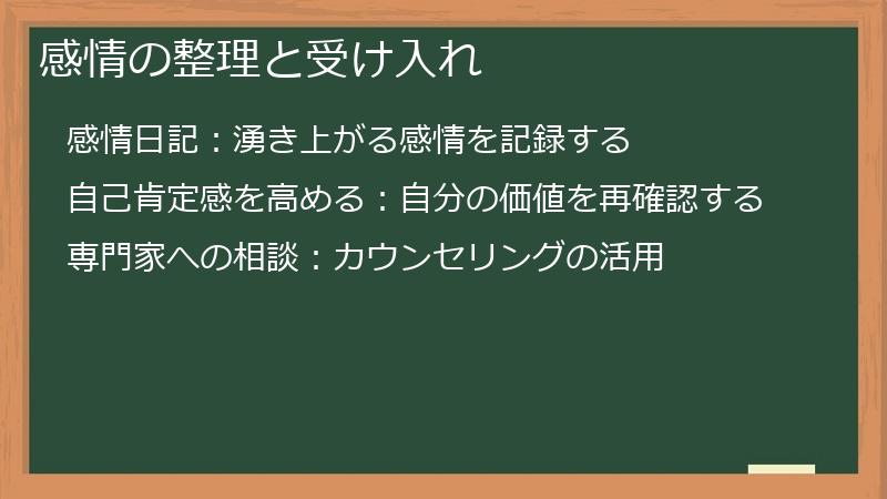 感情の整理と受け入れ
