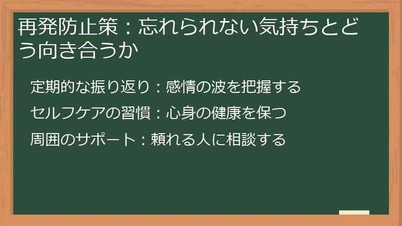 再発防止策：忘れられない気持ちとどう向き合うか
