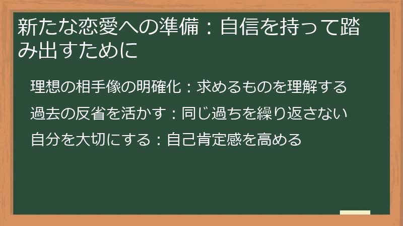 新たな恋愛への準備：自信を持って踏み出すために