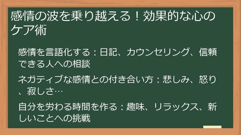 感情の波を乗り越える！効果的な心のケア術