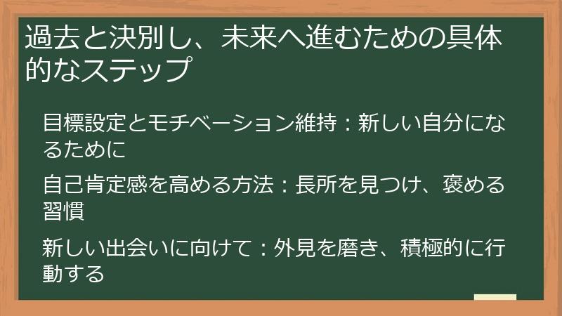 過去と決別し、未来へ進むための具体的なステップ