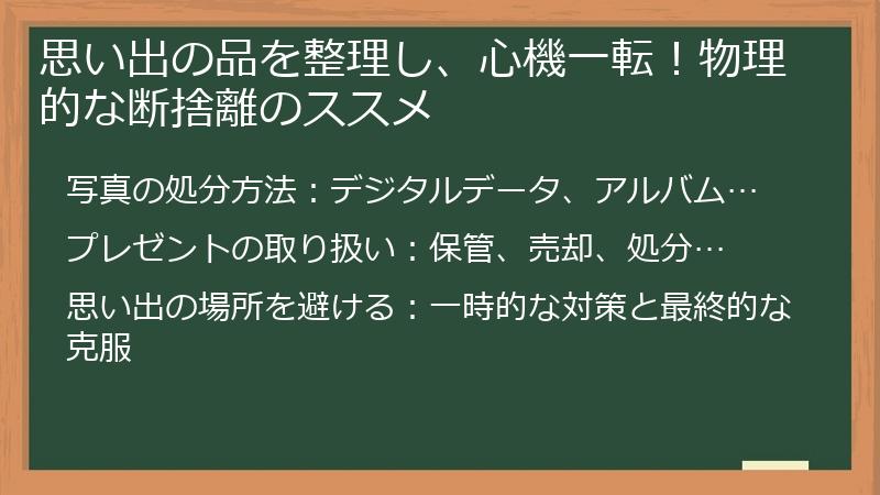 思い出の品を整理し、心機一転！物理的な断捨離のススメ
