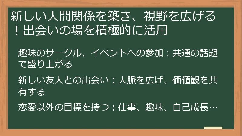 新しい人間関係を築き、視野を広げる！出会いの場を積極的に活用