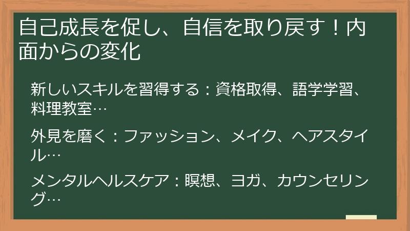 自己成長を促し、自信を取り戻す！内面からの変化
