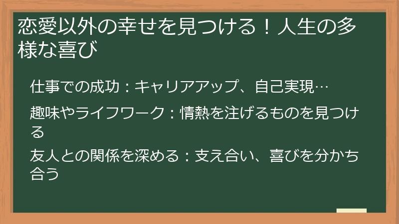 恋愛以外の幸せを見つける!人生の多様な喜び