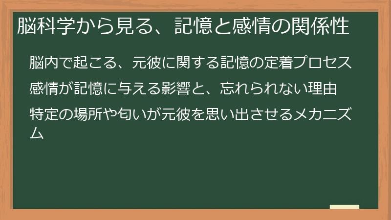 脳科学から見る、記憶と感情の関係性