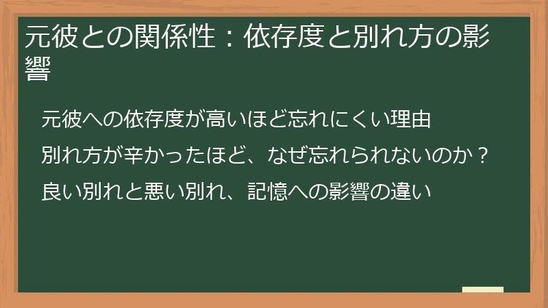 元彼との関係性：依存度と別れ方の影響
