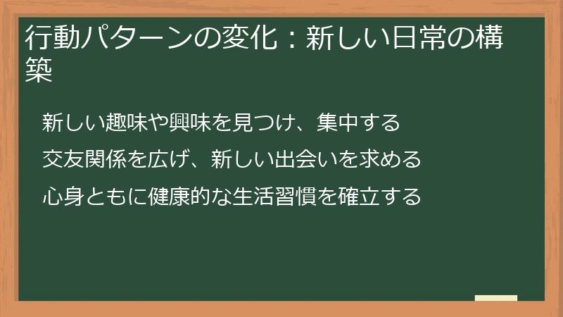 行動パターンの変化：新しい日常の構築
