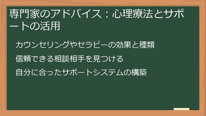 専門家のアドバイス：心理療法とサポートの活用