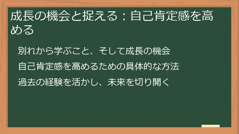 成長の機会と捉える：自己肯定感を高める