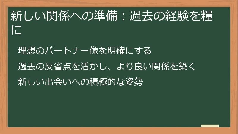 新しい関係への準備:過去の経験を糧に