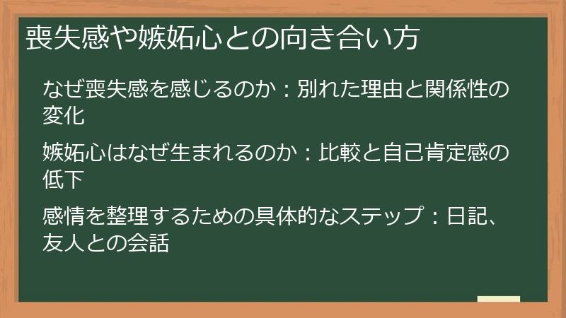 喪失感や嫉妬心との向き合い方