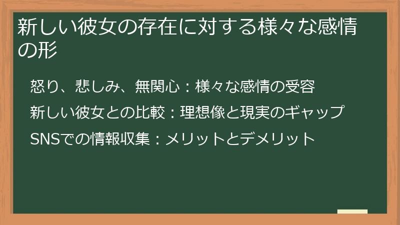新しい彼女の存在に対する様々な感情の形