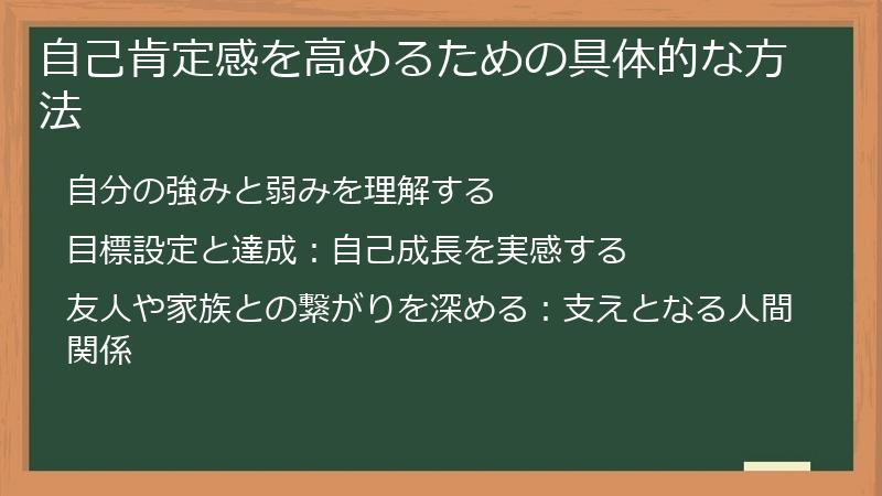 自己肯定感を高めるための具体的な方法