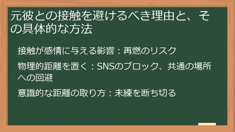 元彼との接触を避けるべき理由と、その具体的な方法