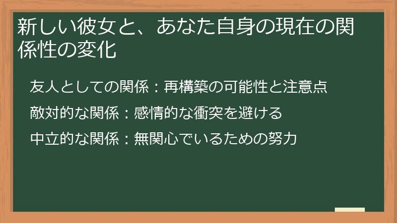 新しい彼女と、あなた自身の現在の関係性の変化