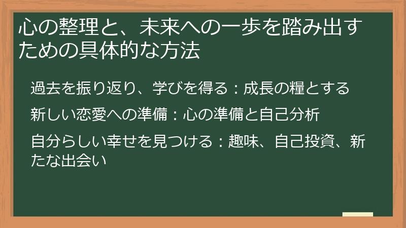 心の整理と、未来への一歩を踏み出すための具体的な方法