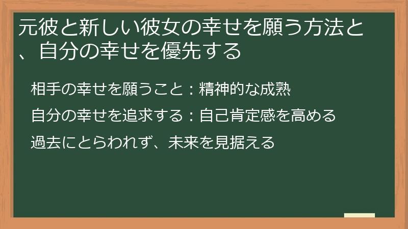 元彼と新しい彼女の幸せを願う方法と、自分の幸せを優先する