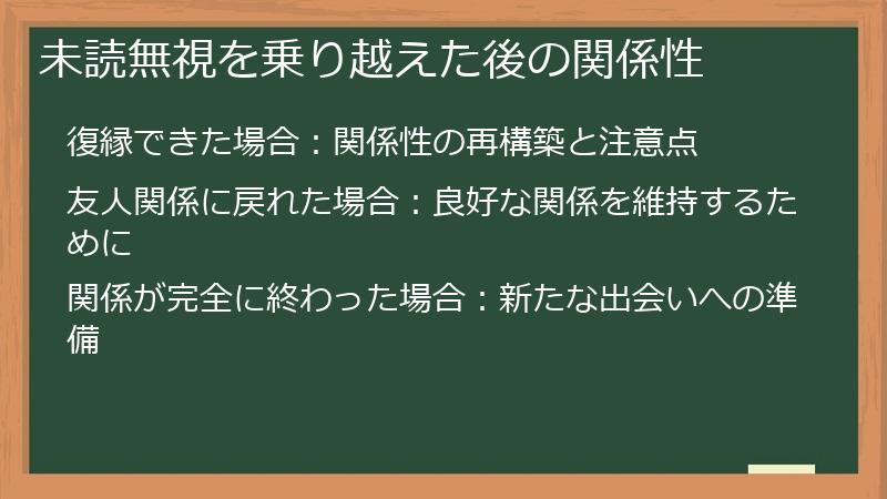 未読無視を乗り越えた後の関係性
