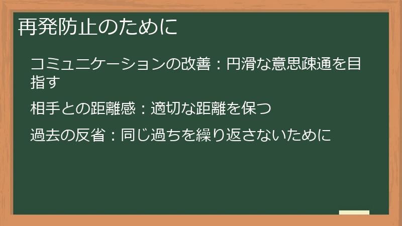 再発防止のために