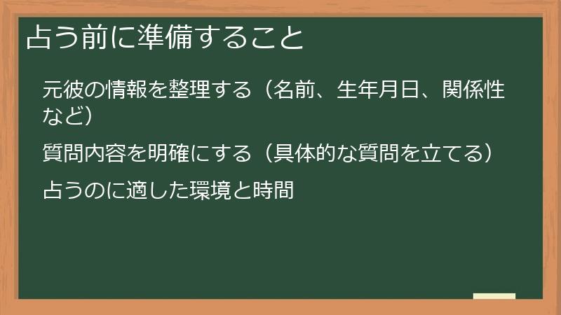 占う前に準備すること