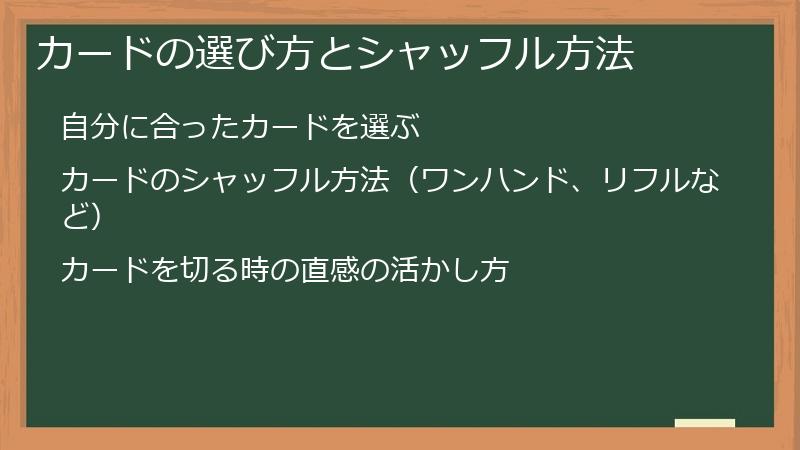 カードの選び方とシャッフル方法