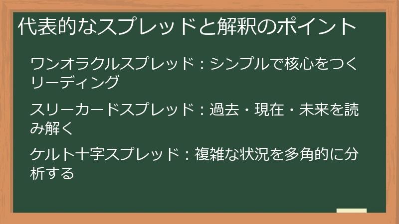 代表的なスプレッドと解釈のポイント