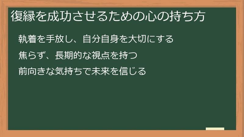 復縁を成功させるための心の持ち方