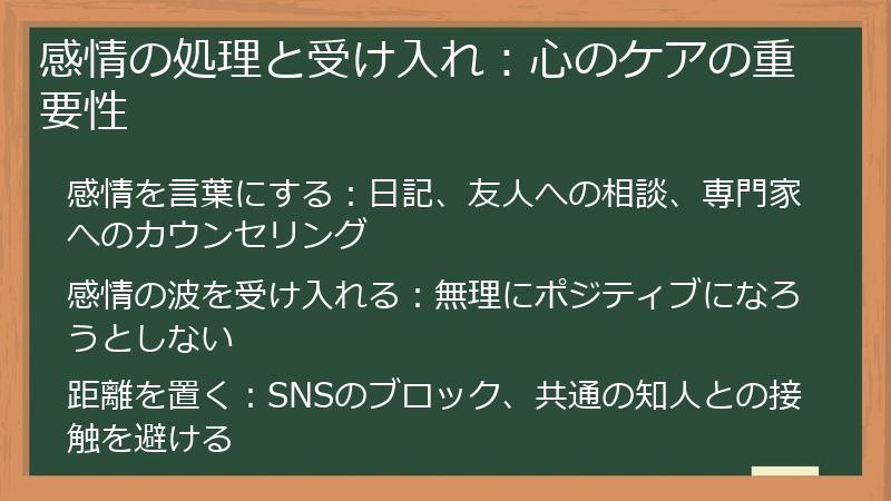 感情の処理と受け入れ：心のケアの重要性