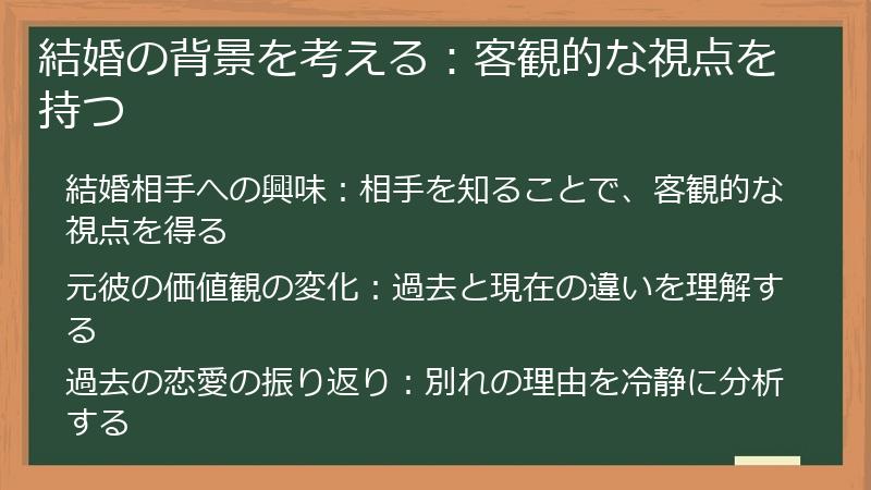 結婚の背景を考える：客観的な視点を持つ