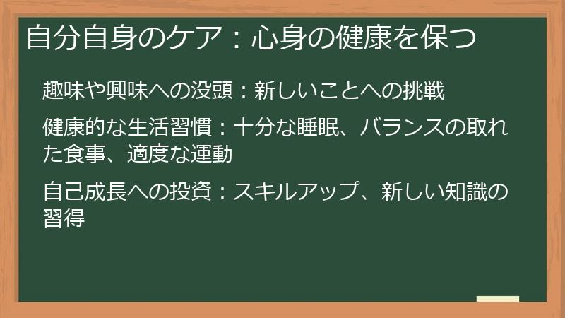 自分自身のケア：心身の健康を保つ