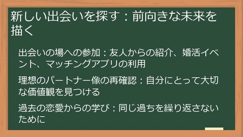 新しい出会いを探す：前向きな未来を描く