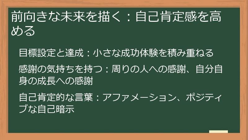 前向きな未来を描く：自己肯定感を高める