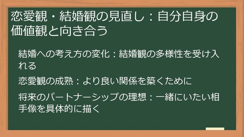 恋愛観・結婚観の見直し：自分自身の価値観と向き合う