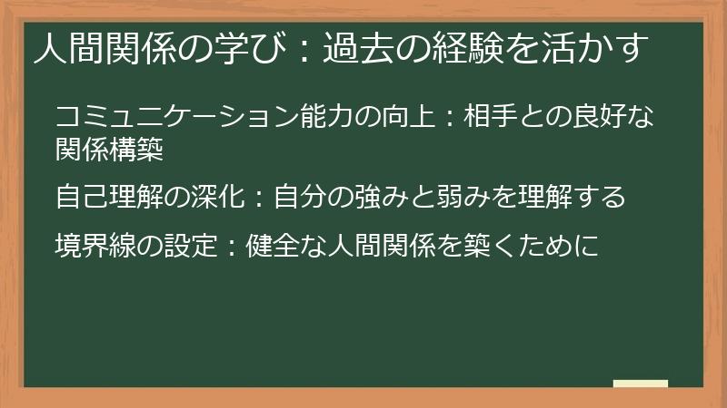 人間関係の学び：過去の経験を活かす