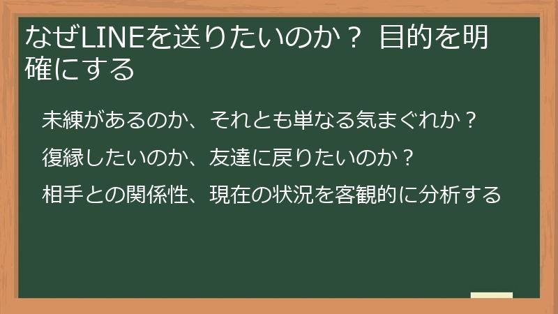 なぜLINEを送りたいのか？ 目的を明確にする