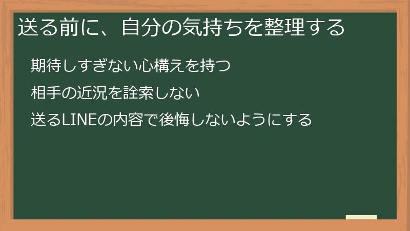 送る前に、自分の気持ちを整理する