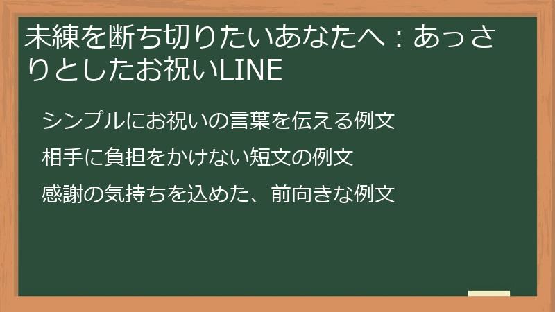 未練を断ち切りたいあなたへ：あっさりとしたお祝いLINE