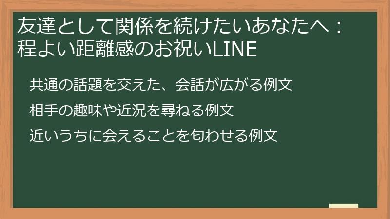 友達として関係を続けたいあなたへ：程よい距離感のお祝いLINE