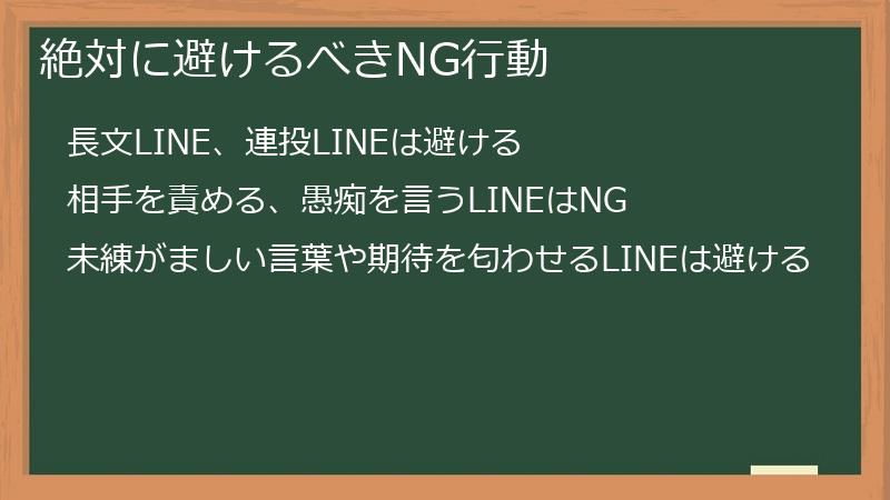 絶対に避けるべきNG行動