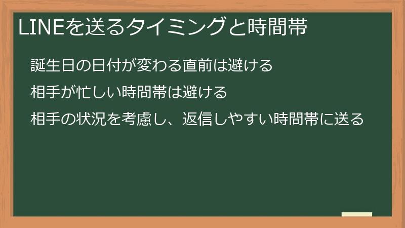 LINEを送るタイミングと時間帯