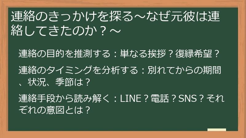 連絡のきっかけを探る～なぜ元彼は連絡してきたのか？～