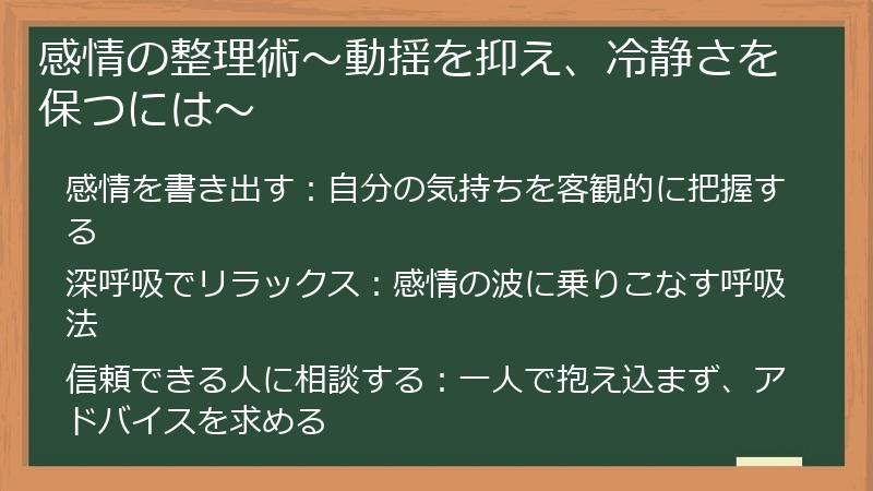 感情の整理術～動揺を抑え、冷静さを保つには～